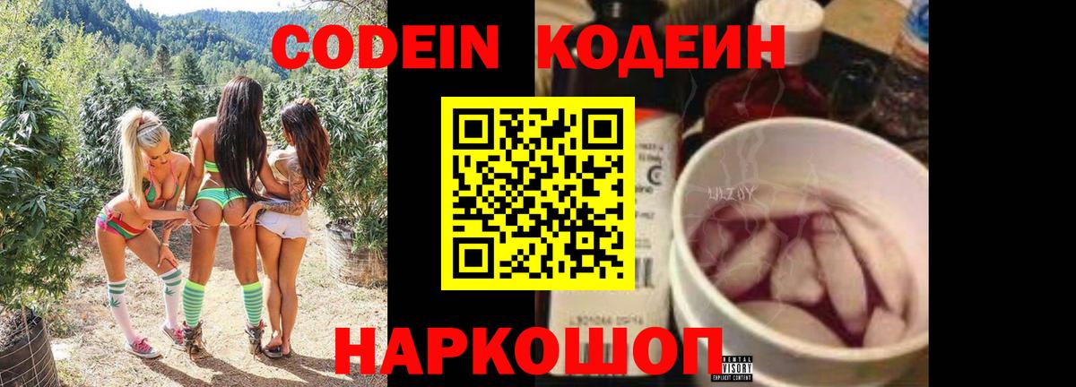 Codein напиток Lean (лин) Мичуринск